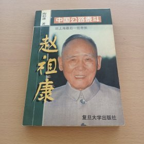 赵祖康（赵国通签名赠本）