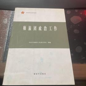 师旅团政治工作