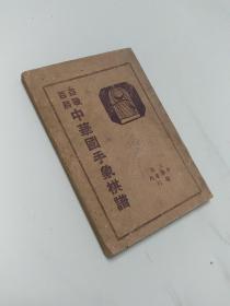 百战百胜：中华国手象棋谱（全一册）。民国版