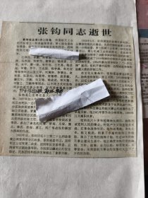 开国少将：原航天工业部部长张钧同志逝世