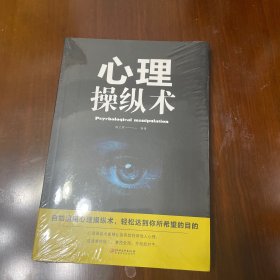 心理操纵术 2023款社交心理学书籍心理超控术应变能力