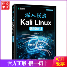 深入浅出Kali Linux渗透测试