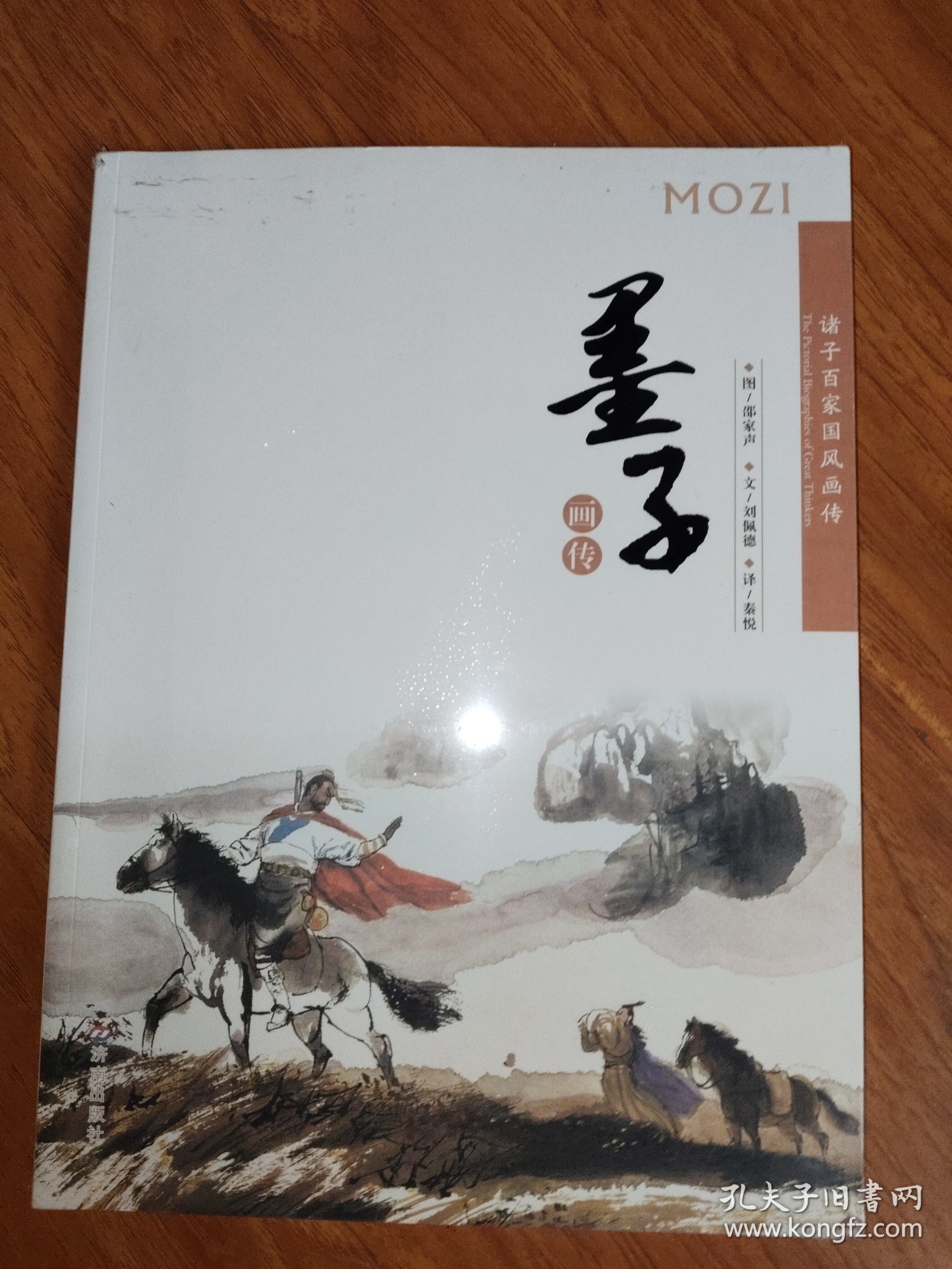 点击查看原图 诸子百家国风画传:墨子画传