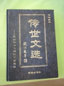 中华藏典 传世文选。