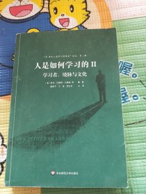 人是如何学习的II：学习者、境脉与文化（“21世纪人类学习的革命”译丛第二辑）