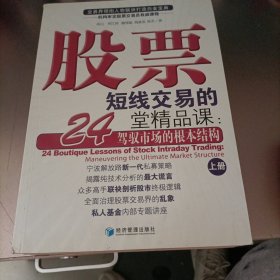 股票短线交易的24堂精品课：驾驭市场的根本结构(上下册)