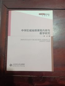 中学区域地理课程内容与教学研究