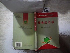 环境经济学（