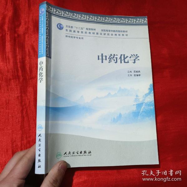 全国高等中医药院校教材（供中药学专业用）：中药化学