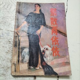 聚散两依依