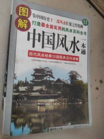 图解中国风水一本通