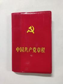 中国共产党章程（十二大新疆版）