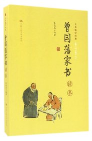 《曾国藩家书》读本（大众儒学经典）