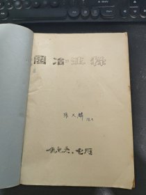 《园冶注释》，1976年，油印本