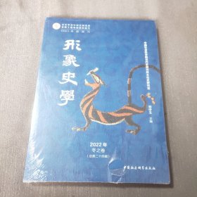 《形象史学》2022年冬之卷（总第二十四辑）