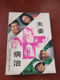 夫妻病治