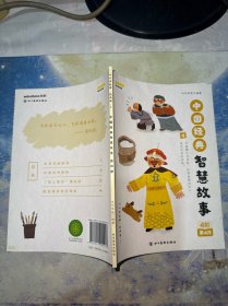 叫叫讲故事经典篇1 中国经典智慧故事(4）