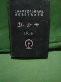 1956年纪念册