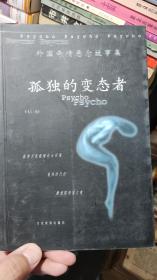 外国奇情悬念故事集 全三册 玩偶的幽灵 沙漏和蜡烛 孤独的变态者