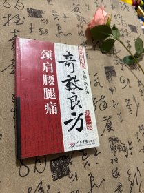 頸肩腰腿痛奇效良方（第2版）。