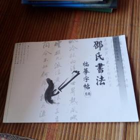 邵氏书法临摹字帖