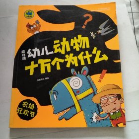 超有趣幼儿动物十万个为什么（轻微污渍）