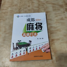 成都麻将高级打法