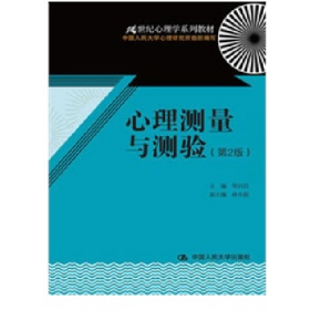 旧书心理测量与测验-(第2版)9787300171876郑日昌编中国人民大