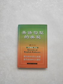 常用句型应用训练：英语句型的奥秘