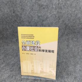 全面建设小康社会的科学发展观