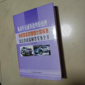 机动车交通事故纠纷处损害鉴定赔偿计算标准及法律政策解答实务全书