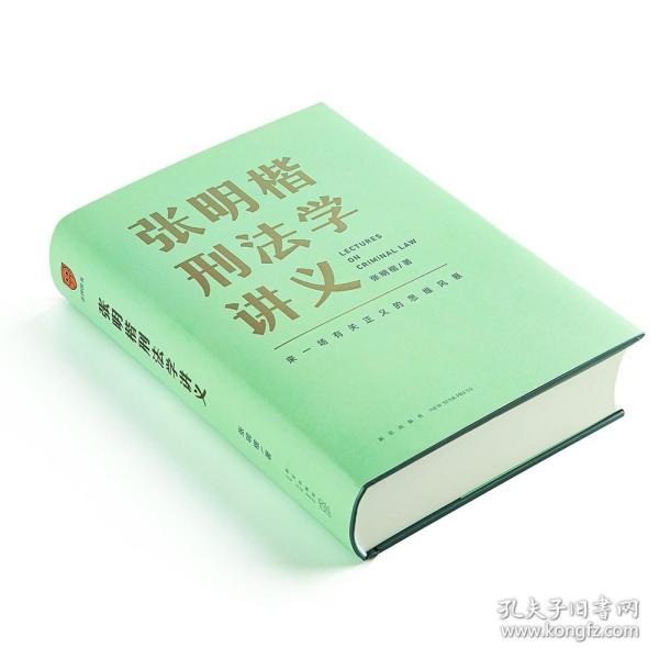 张明楷刑法学讲义（来一场有关正义的思维风暴）