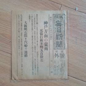 民国报纸：大阪每日新闻爱媛号外（1938年7月6日）神户方面豪雨，死伤500多名，大阪至明石间汽船联络遮断，尺寸15.5cm*2.5cm