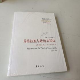 苏格拉底与政治共同体：《王制》义疏：一场古老的论争