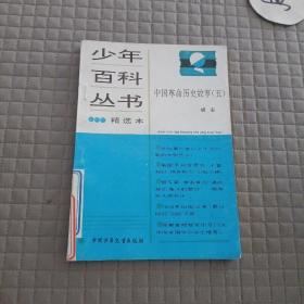 少年百科丛书精选本:生活中的地学/中国美术家的故事/中国革命历史故事2.5/有趣的地名/科学的发现1/文学知识百题/生活中的化学/外国电影家的故事（9本）