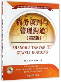 商务谈判与管理沟通（第2版）（二十一世纪普通高等院校实用规划教材·经济管理系列）