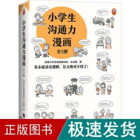 小学生沟通力漫画（全3册）（6~12岁108个沟通技巧从小说话有逻辑，长大更是不得了！）