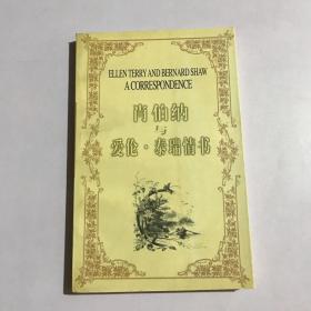 肖伯纳与爱伦·泰瑞情书