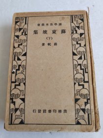 国学基本丛书《苏东坡集》【下册】32开精装本 民国22年4月初版