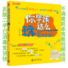 你早该这么玩Excel 伍昊 北京大学出版社