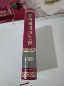 文渊阁四库全书 1469 全新塑封【1041】
