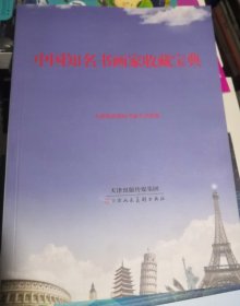 中国知名书画家收藏宝典 （正版全新）