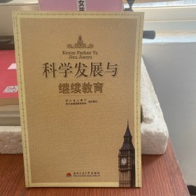 科学发展与继续教育