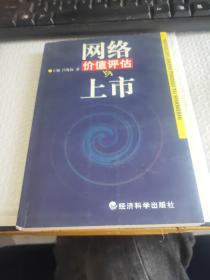 網(wǎng)絡(luò)價值評估與上市