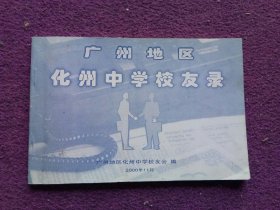 广州地区化州中学校友录(2000年11月)。收藏品，纪念品，历史资料。