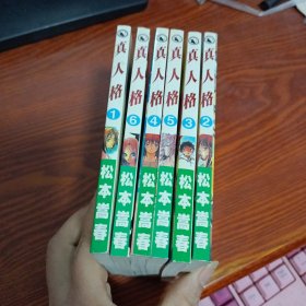 真人格 1-6