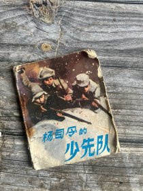 连环画----（杨司令的少先队）1983年，人民美术出版社