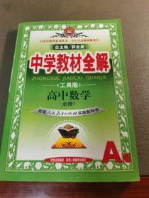 金星教育系列丛书·中学教材全解：高中数学（必修1）（人教实验A版）（工具版）