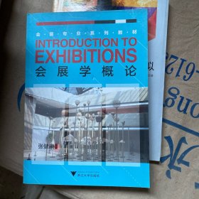 会展学概论