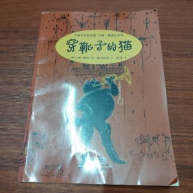 （绘本）大师名作绘本馆：穿靴子的猫